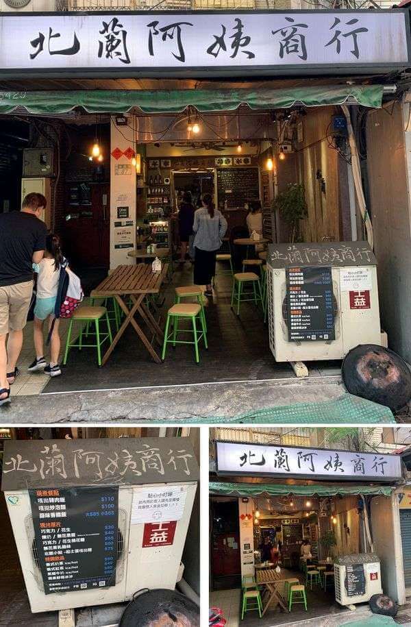 [台北永和] 北蘭阿姨商行。店面外觀