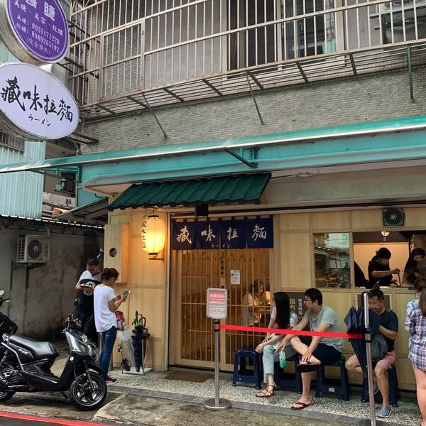 [台北中和] 藏味拉麵。捷運景安站美食。巷弄中濃厚純正日本拉麵。