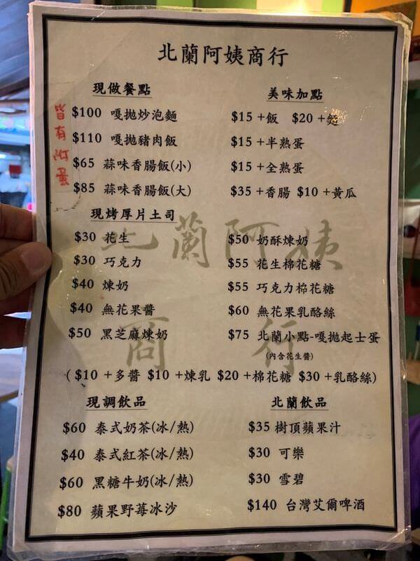 [台北永和] 北蘭阿姨商行。菜單
