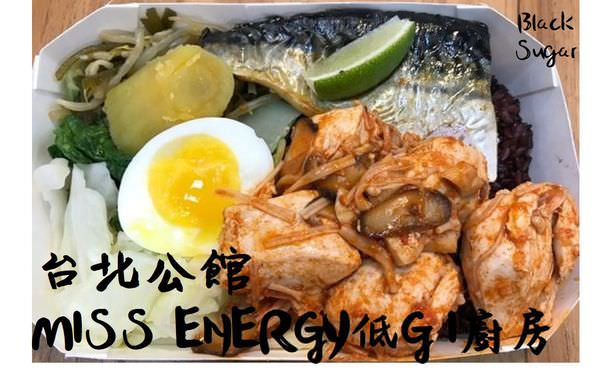 台北MISS ENERGY低GI廚房