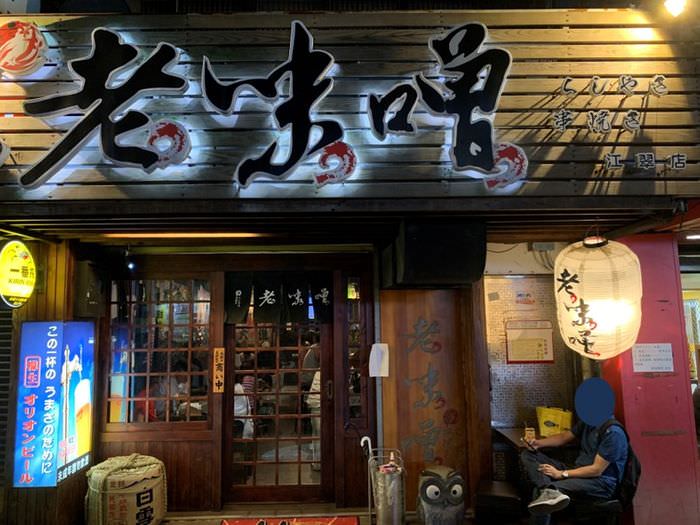 [板橋美食]老味噌居酒屋江翠店。江子翠捷運站深夜美食消夜燒烤推薦。