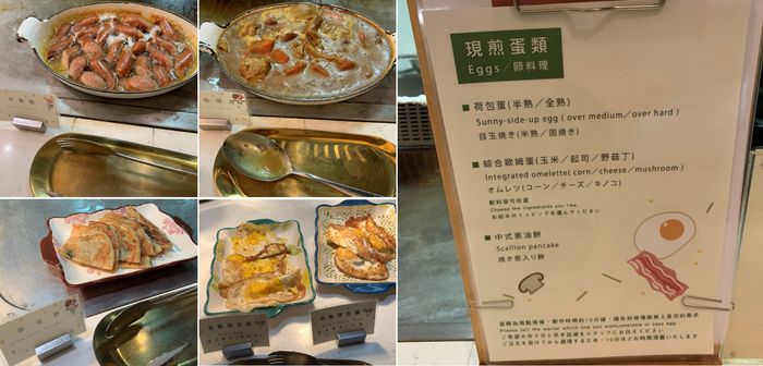 新竹芙洛麗大飯店/現煎蛋區