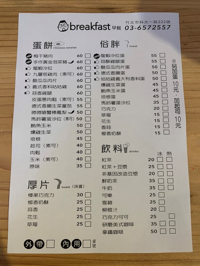 [竹北早午餐] 餓霸Brunch俗胖手作蛋餅。菜單MENU