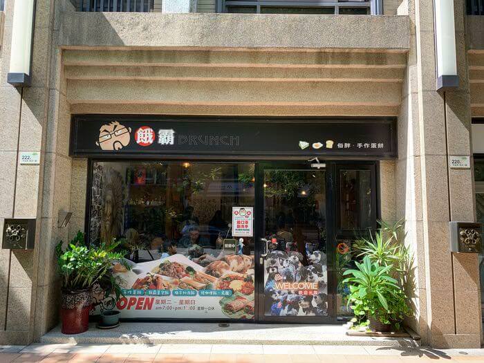 [竹北早午餐] 餓霸Brunch俗胖手作蛋餅。辣蝦醬超級好吃，新竹竹北早餐推薦。