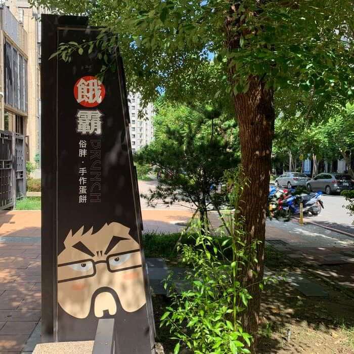 [竹北早午餐] 餓霸Brunch俗胖手作蛋餅。外觀