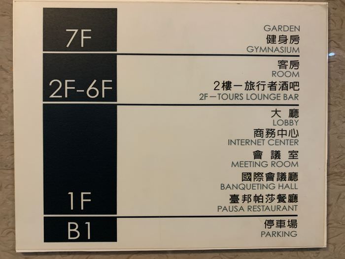 [台南安平住宿]臺邦商旅。樓層分布