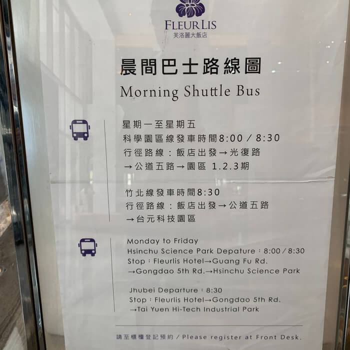 新竹芙洛麗大飯店/芙洛麗商務人士專屬巴士