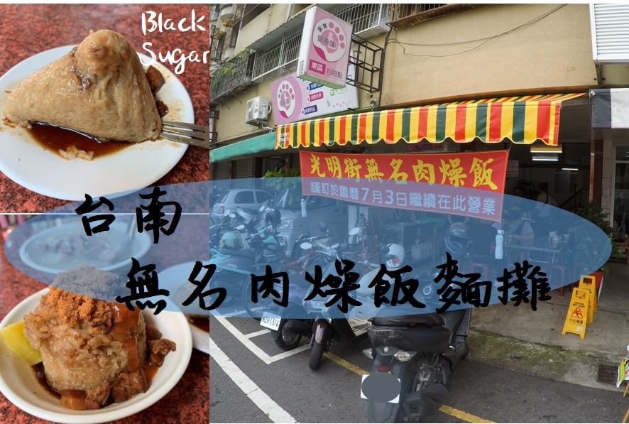 [台南美食] 光明街無名肉燥飯麵攤。在台南東興路筒仔米糕肉燥飯麵攤推薦。