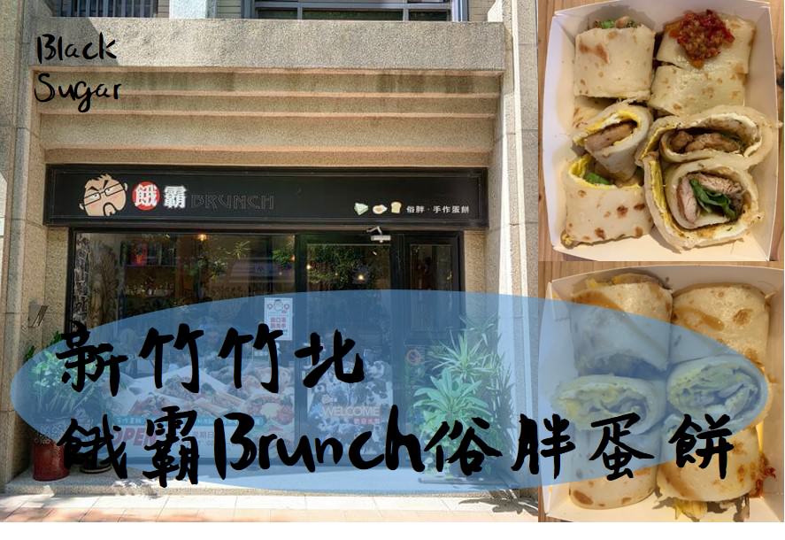[竹北早午餐] 餓霸Brunch俗胖手作蛋餅。辣蝦醬超級好吃，新竹竹北早餐推薦。