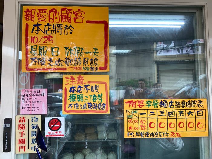 新竹阿婆早餐麵店/十八尖山新竹高中附近美食早餐午餐推薦/美味的背後藏著令人動容的堅毅故事/店門口告示休假日