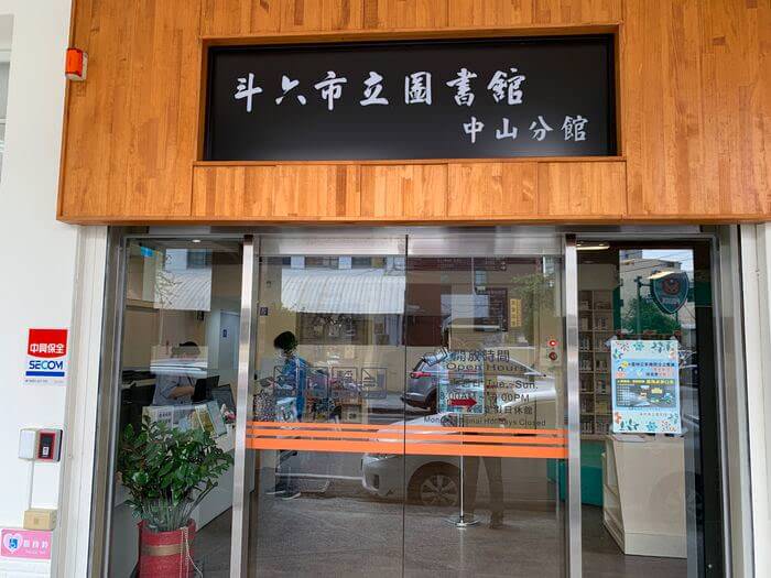 雲林斗六住宿推薦/緻麗伯爵酒店/斗六市立圖書館中山分館