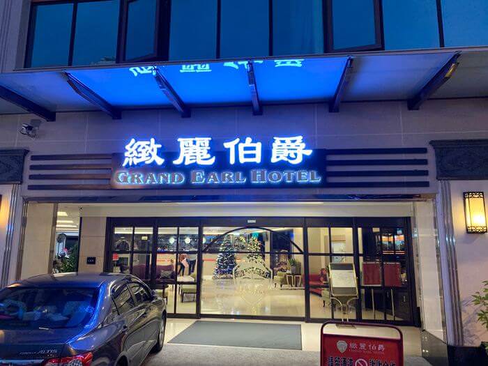 雲林斗六住宿推薦/緻麗伯爵酒店/大門口GATE