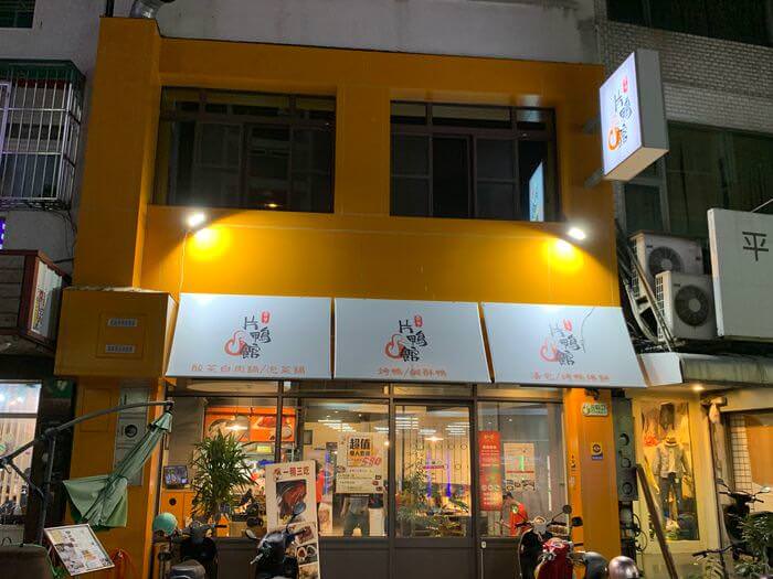 雲林斗六住宿推薦/緻麗伯爵酒店/片鴨館