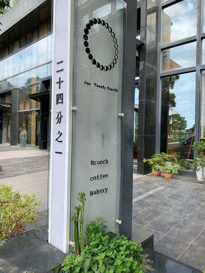 二十四分之一早午餐/新竹竹北早午餐推薦/戰斧豬排和各種剛出爐的麵包 - 第3張圖 新竹竹北早午餐推薦/二十四分之一早午餐手作麵包/外觀招牌