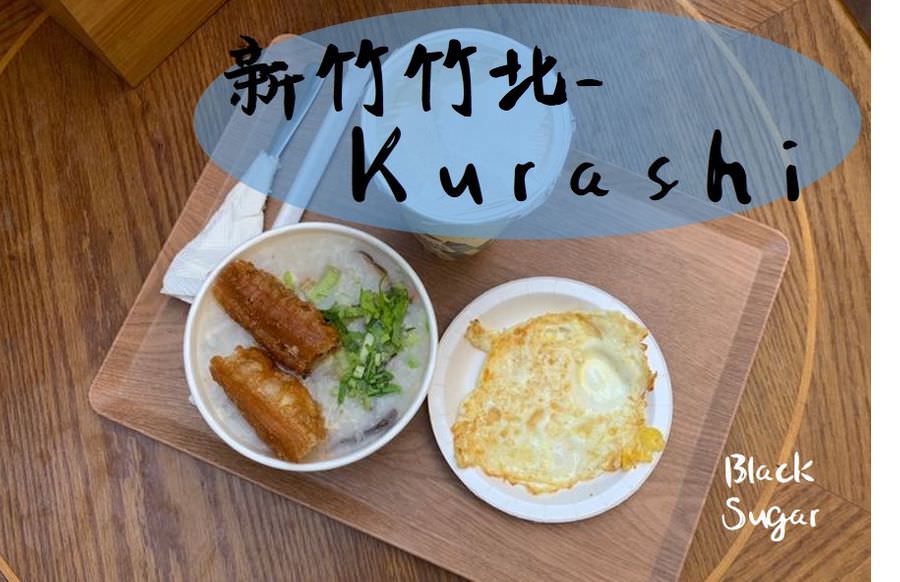 Kurashi/新竹竹北IG熱門早午餐推薦/古早味阿嬤鹹粥好吃