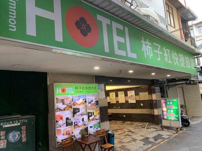 新竹火車站休息推薦/柿子紅快捷旅店/新竹市區10間休息價格整理/外觀