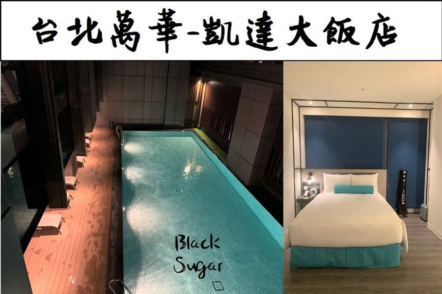 台北萬華凱達大飯店 捷運龍山寺站附近住宿飯店 游泳池健身房電話停車官網 Black Sugar台灣旅遊家