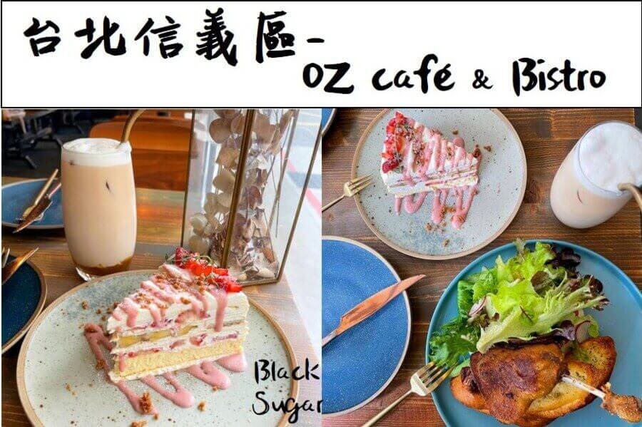 OZ Cafe & Bistro/台北信義區捷運象山101站附近早午餐推薦/內有菜單電話地址