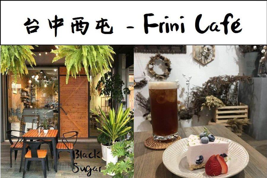 台中西屯咖啡廳Frini Café/逢甲東海大學附近不限時乾燥花咖啡館