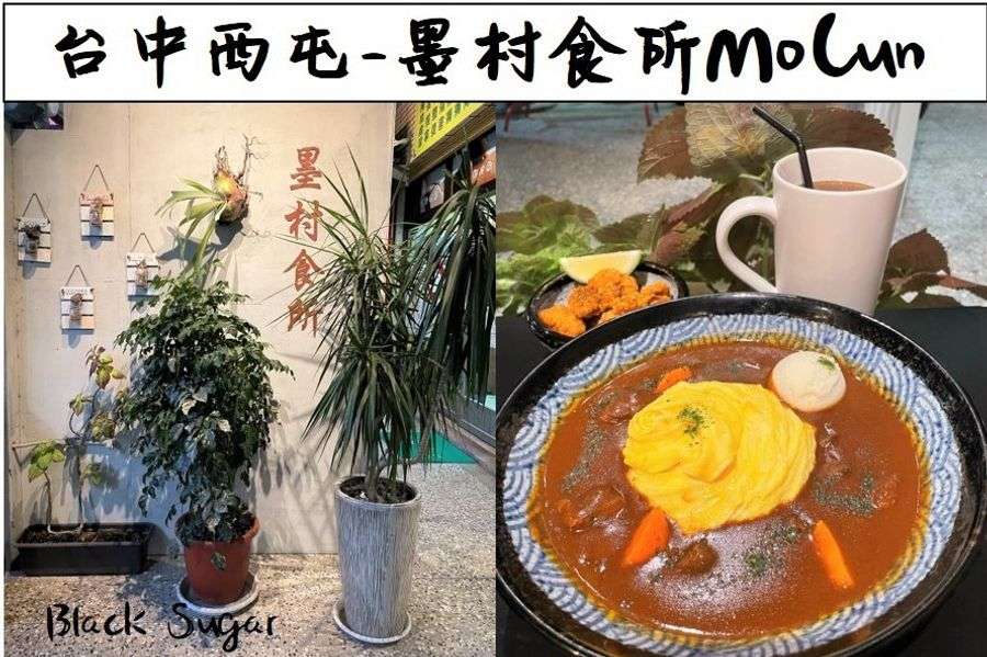 墨村食所mocun 台中逢甲大學夜市附近咖哩飯推薦 好吃份量大又不貴cp值很高 Black Sugar台灣旅遊家