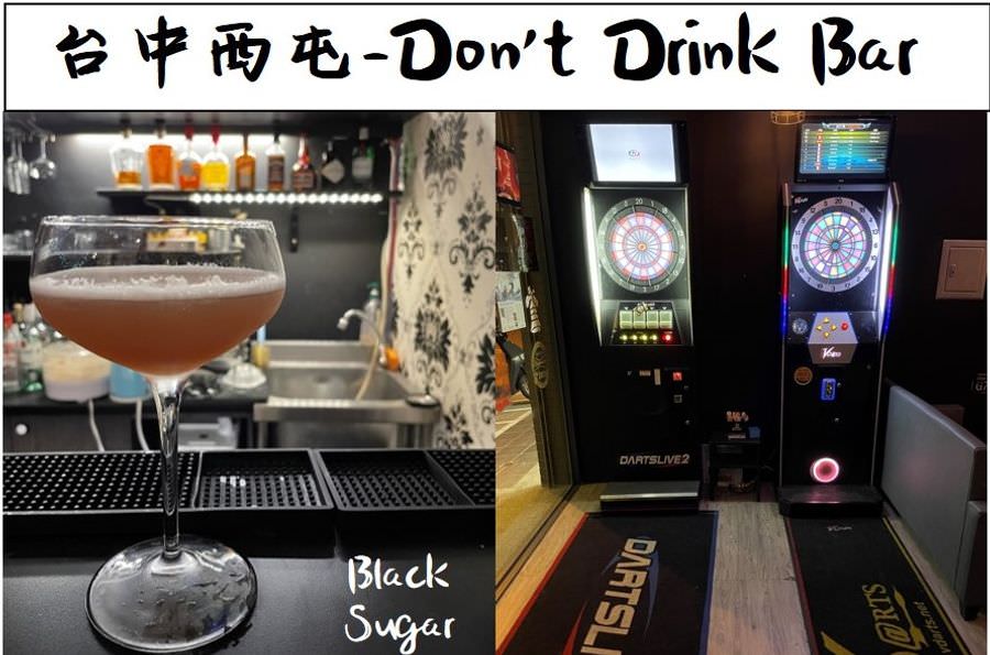 逢甲大學夜市附近酒吧推薦/Don't Drink Bar/逢甲大學學生都去哪裡喝酒小酌?