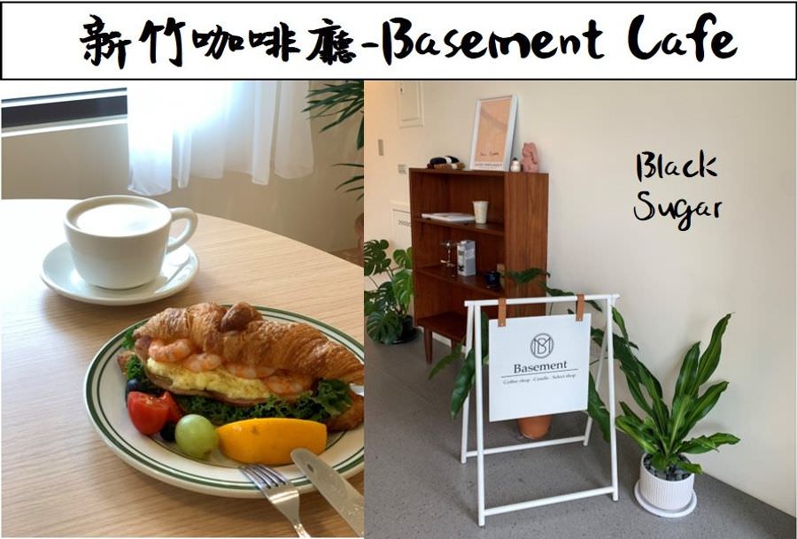 Basement Cafe/新竹韓系質感咖啡館/新竹公道五路推薦早午餐下午茶咖啡廳