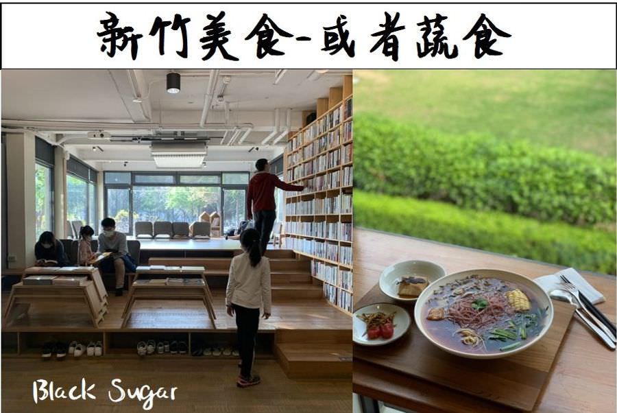 [新竹素食] 或者書店/或者蔬食/又是書店又是素食餐廳/竹北美食推薦