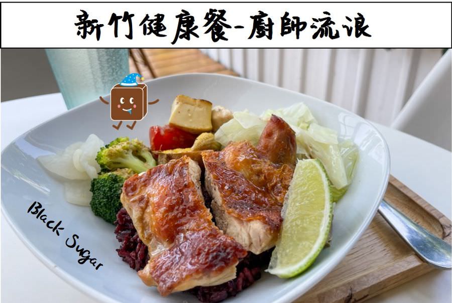 [新竹竹北健康餐]廚師流浪/好吃不無聊的高蛋白低GI健康餐盒