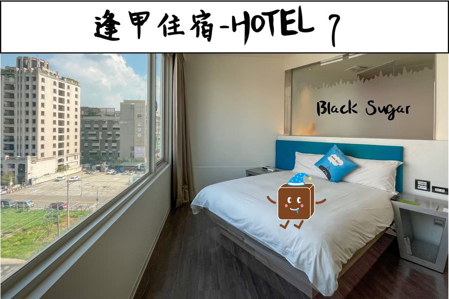 [逢甲住宿]HOTEL 7福星旅店/位在福星北路的設計旅店/景觀房間可以看到美美的台中