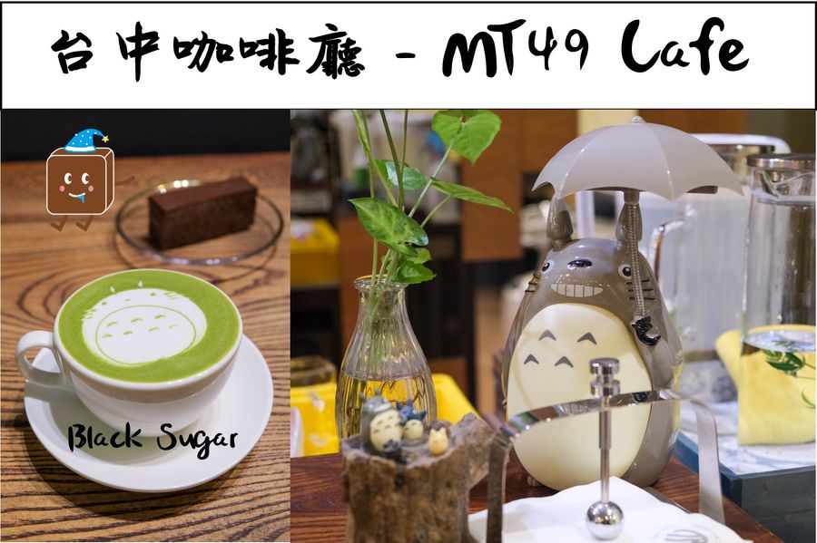 [台中咖啡廳] MT49 CAFE' 芒果樹49號咖啡店。北屯超Q龍貓拉花咖啡廳
