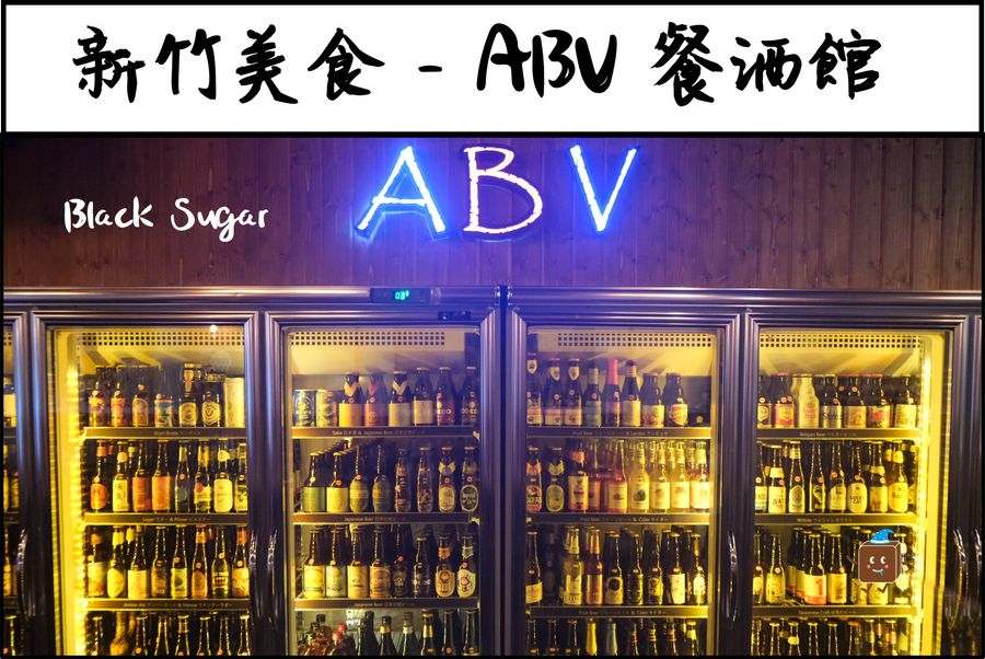 [新竹美食] ABV日式餐酒館。新竹關新路朋友聚餐喝酒好去處。300種精釀啤酒隨你挑。