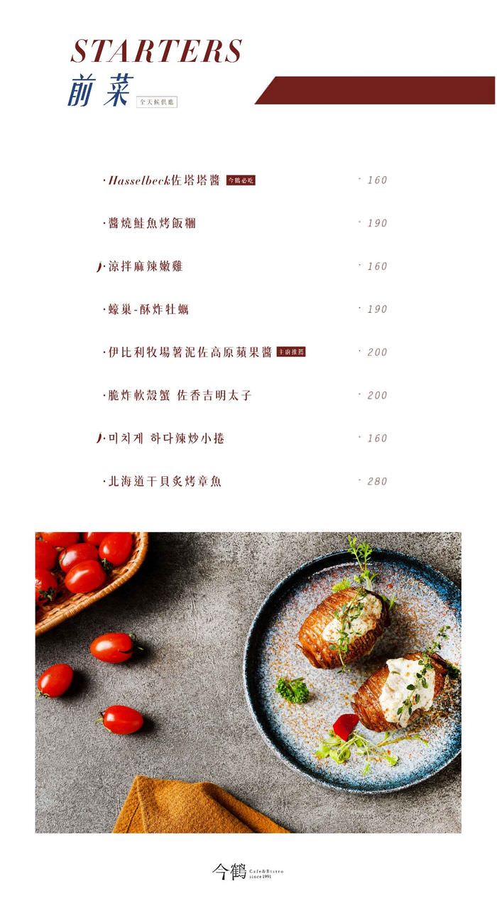 [新竹美食] 今鶴JinHer義式餐館。竹北網美IG打卡美食餐廳推薦。地址菜單電話。前菜菜單