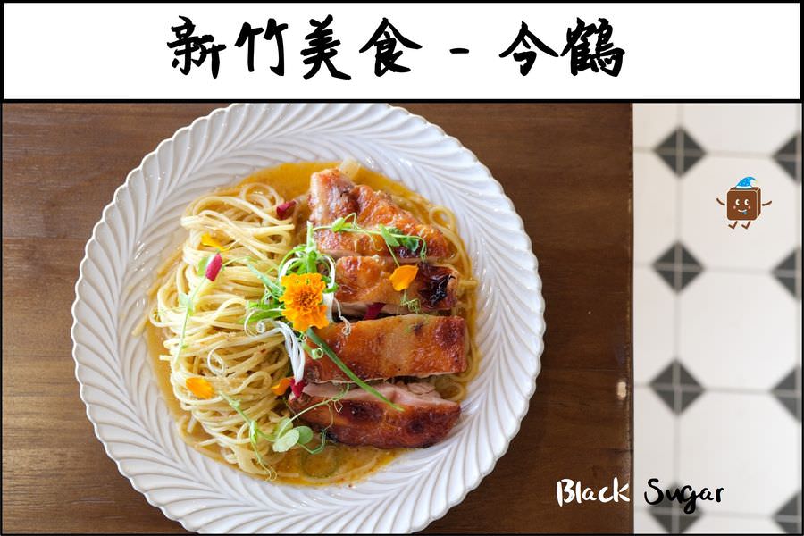 [新竹美食] 今鶴JinHer義式餐館。竹北網美IG打卡美食餐廳推薦。地址菜單電話。