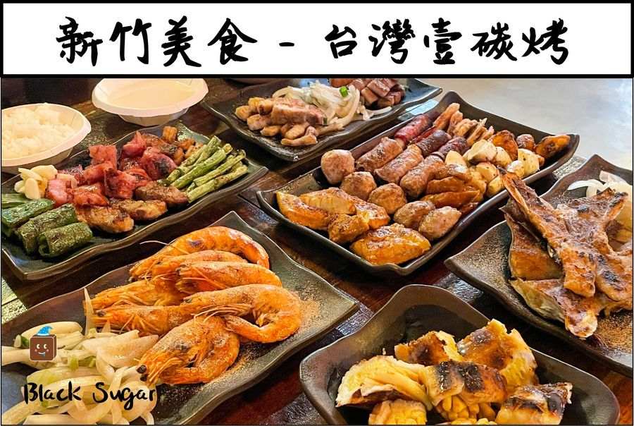 [新竹美食] 台灣壹碳烤。新竹晚餐消夜小酌燒烤店推薦。