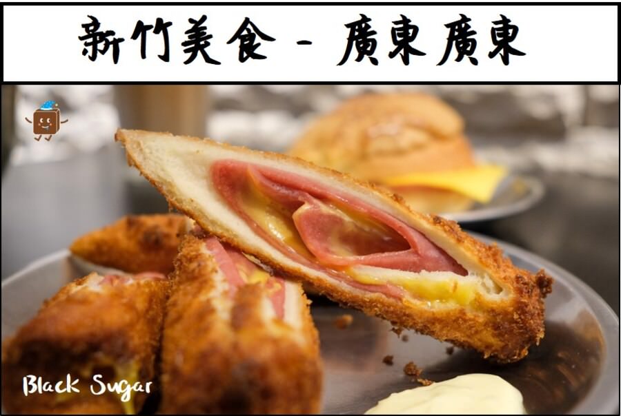 [竹北美食]廣東廣東港式小吃。大遠百附近隱藏版美食推薦。