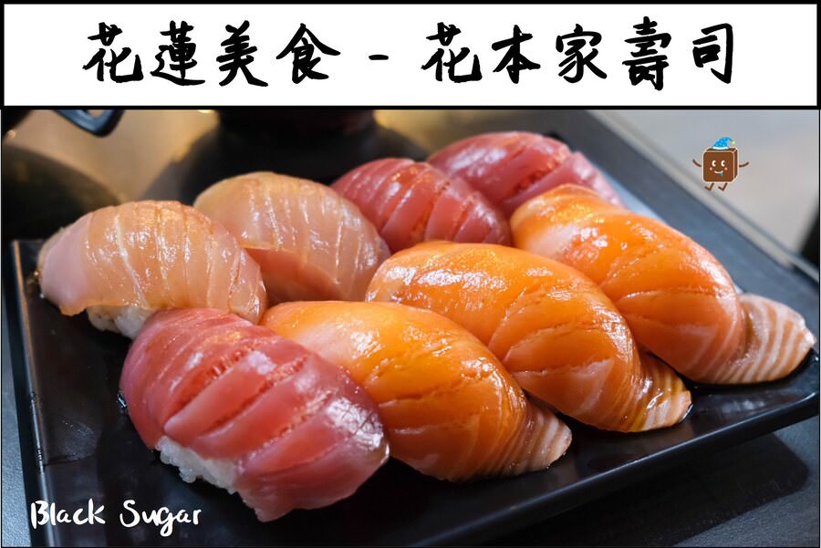 [花蓮美食] 花本家壽司。脂肪鮮美口感Q彈的高CP值壽司。綜合生魚片握壽司必點。