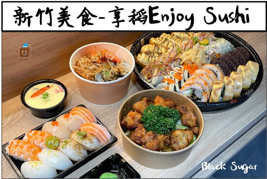 [新竹美食] 享稻Enjoy Sushi。新竹鐵道路外帶壽司，聚餐聚會好選擇。