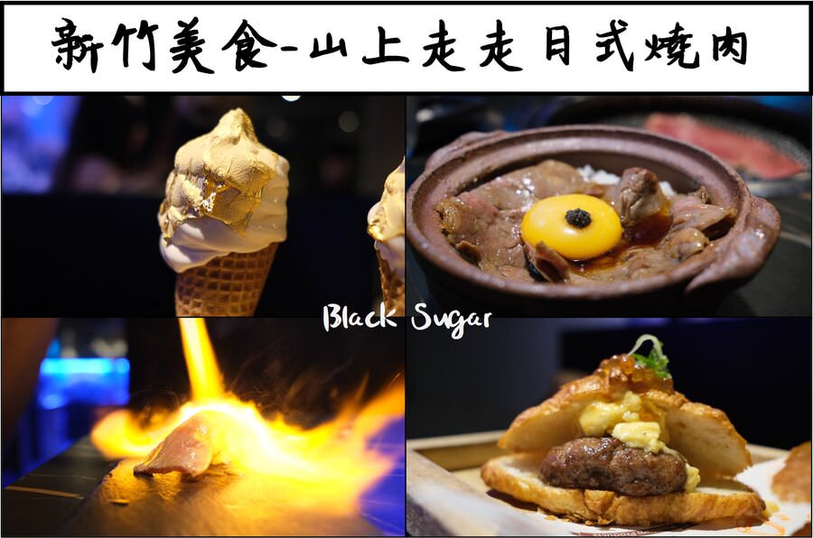 [新竹美食]山上走走日式無菜單燒肉專門店。新竹市區約會聚餐慶祝推薦氣氛餐廳。