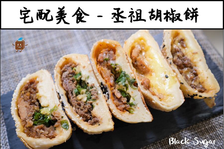 [宅配美食] 丞祖胡椒餅。新竹城隍廟經典必吃小吃，在網路上也可以網購宅配啦!