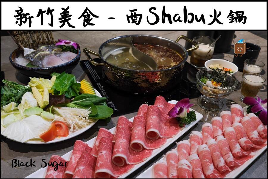 [竹北火鍋] 酉Shabu。麻辣湯頭超好吃。兩個人就可以吃的鴛鴦鍋。帝王蟹龍蝦和牛都點得到!!