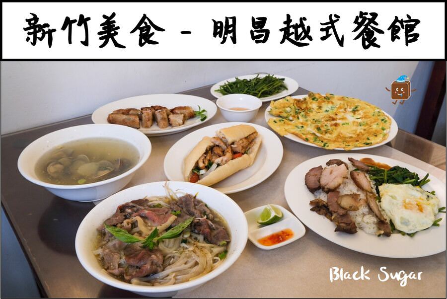 [新竹美食] 明昌越式餐館。道地越南料理家庭餐廳。靠近十八尖山、動物園、市區。