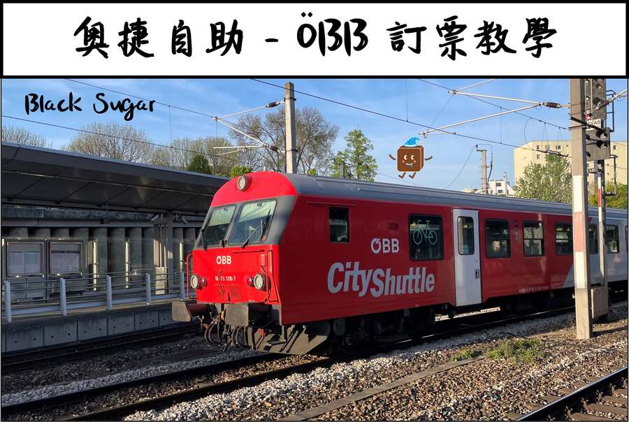 [奧捷自助] 奧地利國鐵ÖBB網路訂票教學Tutor。第一次訂票就上手。