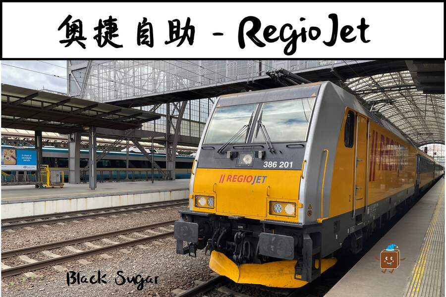 [奧捷自由行] 捷克私鐵RegioJet訂票教學Tutor。布拉格坐火車到維也納。有餐點的火車。
