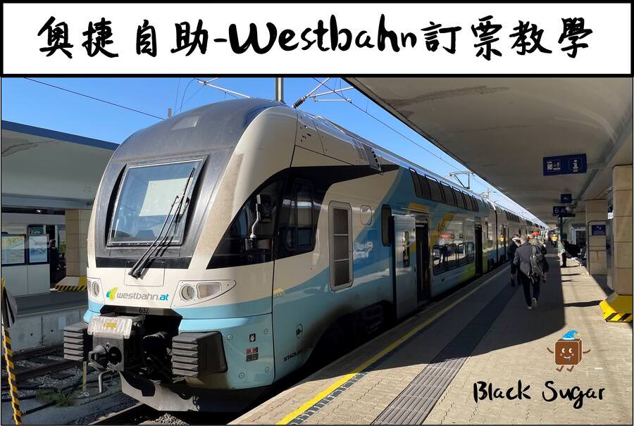 [奧捷自助] 維也納私鐵Westbahn訂票教學。跟著做訂票沒問題。