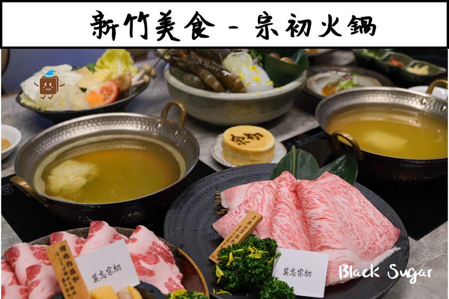 [新竹美食] 宗初火鍋。新竹大遠百附近美食推薦，日本究極A5和牛超讚。