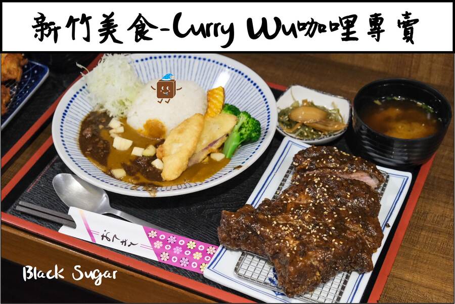 [新竹美食] Curry Wu日式熟成濃咖哩專賣店。超級推魯排骨。