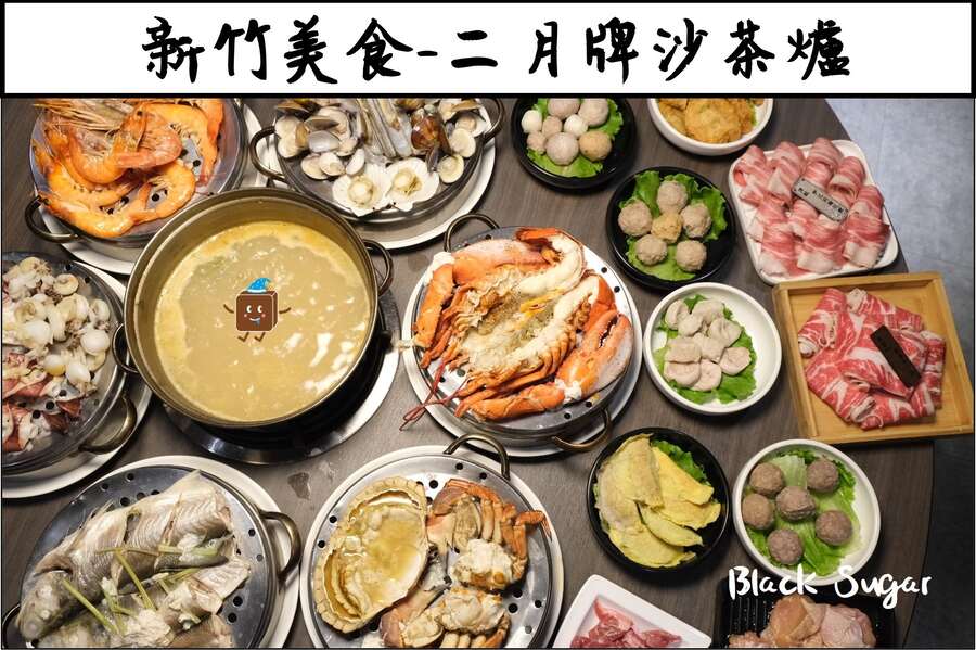 [新竹美食] 二月牌沙茶爐海鮮塔。新竹市區海鮮聚餐選擇。