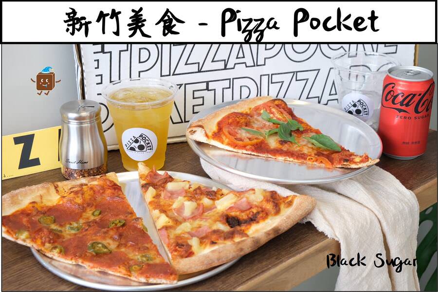 [新竹美食]Pizza Pocket。美式餐廳聚餐選擇。可以單點切片20吋披薩。