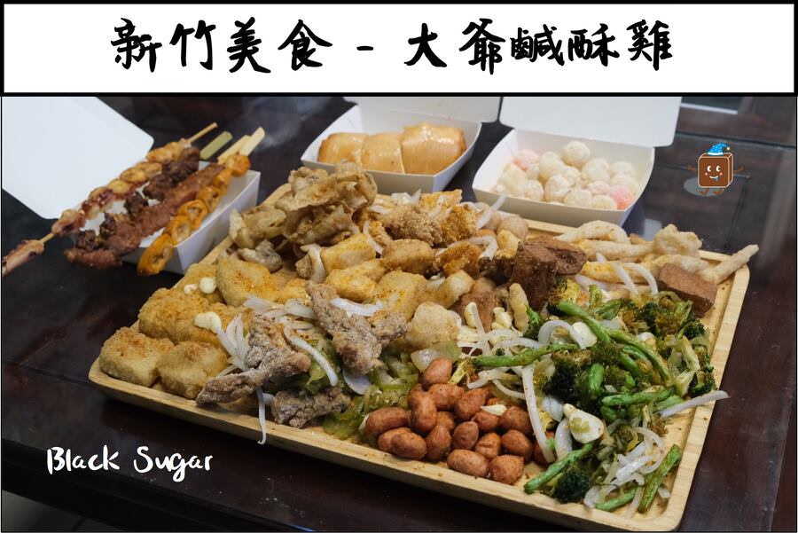 [新竹美食]大爺鹹酥雞食品店。新竹東區消夜推薦，好吃不油膩。