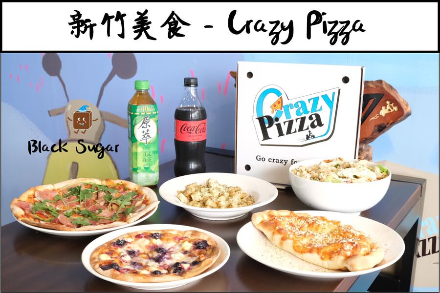 [新竹美食] Crazy Pizza.竹科光復路上披薩店推薦，可以點6吋或8吋。野餐推薦。